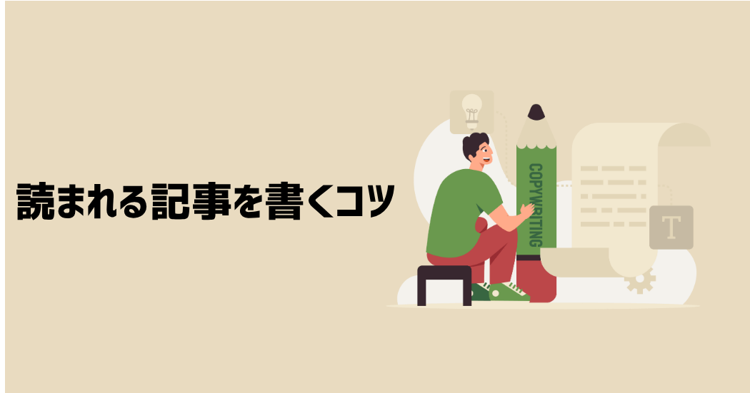 読まれる記事を書く基本的なコツ14個
