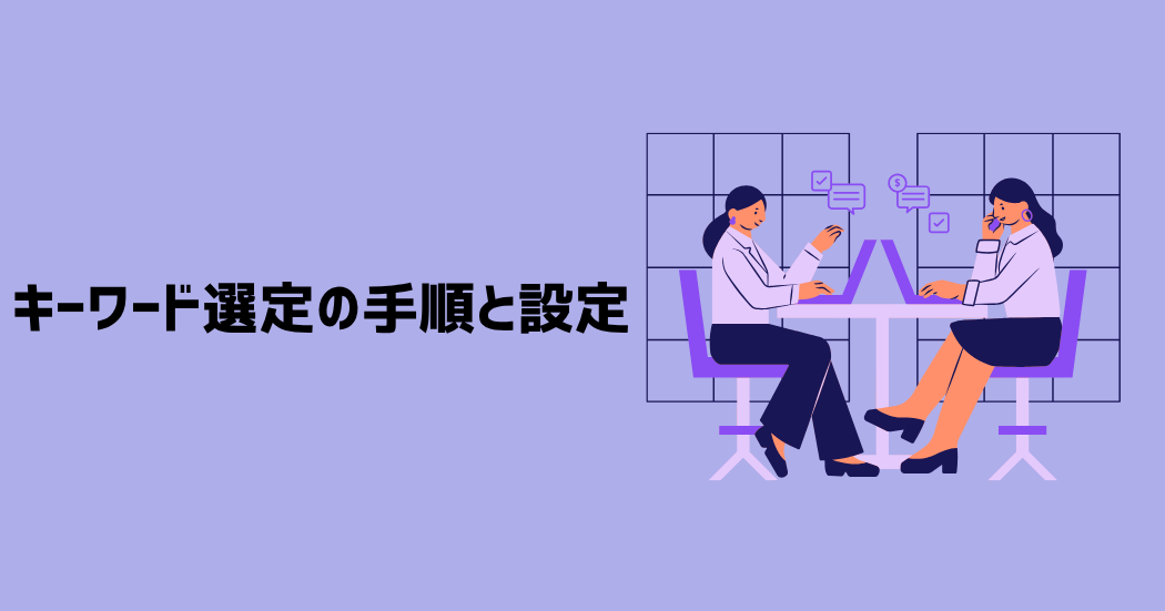 キーワード選定の手順と方法