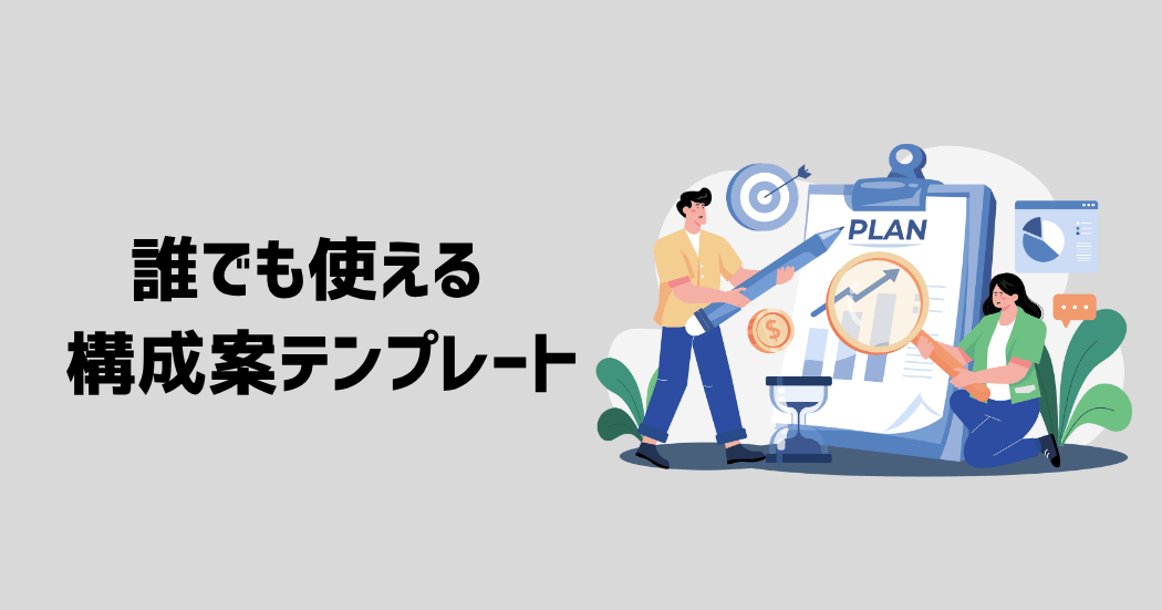 誰でも使える記事構成のテンプレート
