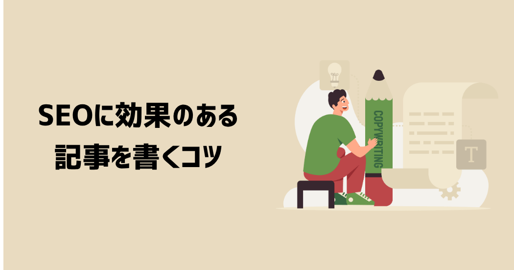 SEOに効果のある記事を書くコツ4つ