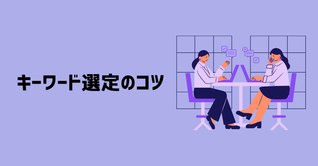 キーワード選定の８つのコツ