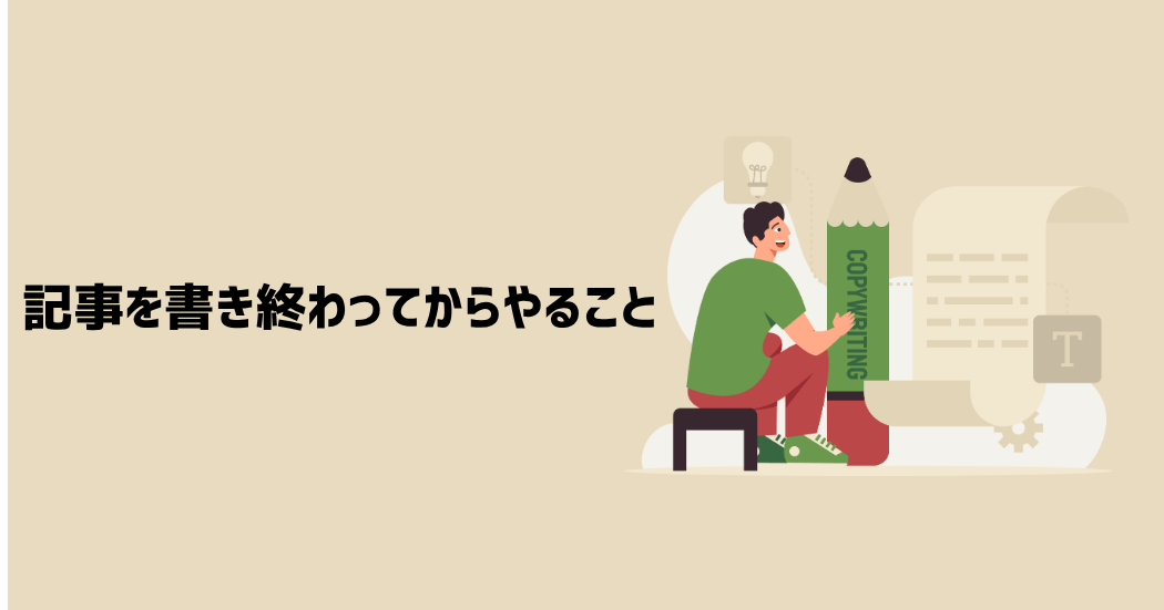 記事を書き終わってからやること
