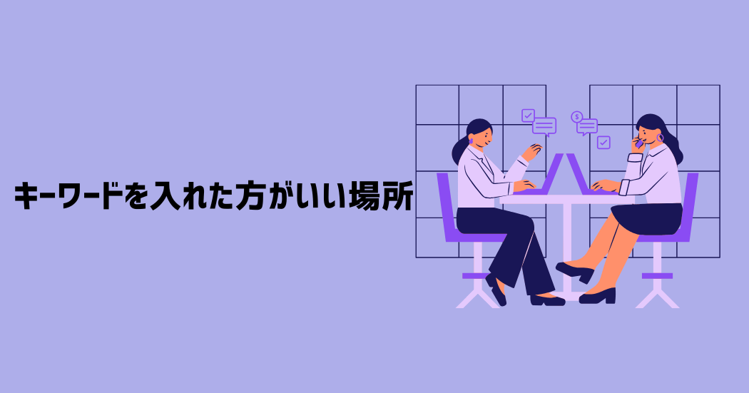 キーワードを入れた方がいい場所