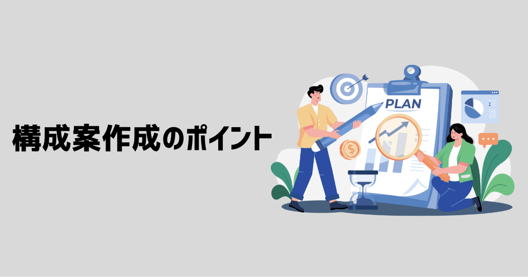 構成案を作成する際の10個のポイント