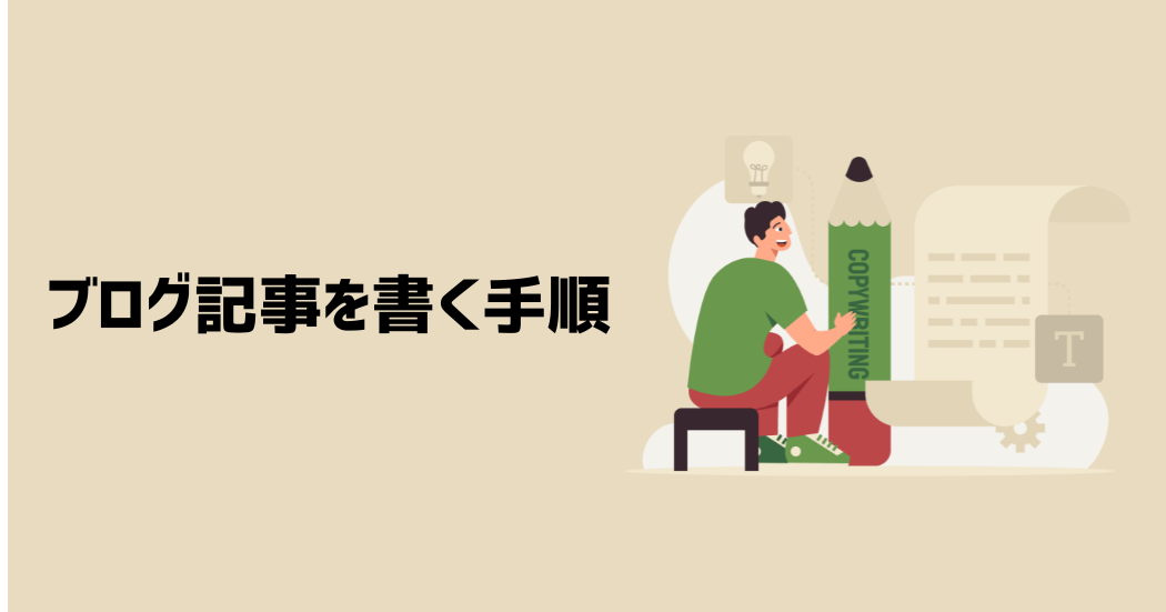 ブログ記事を書く手順|8ステップ