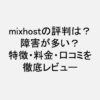 mixhost_評判