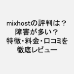 mixhost_評判