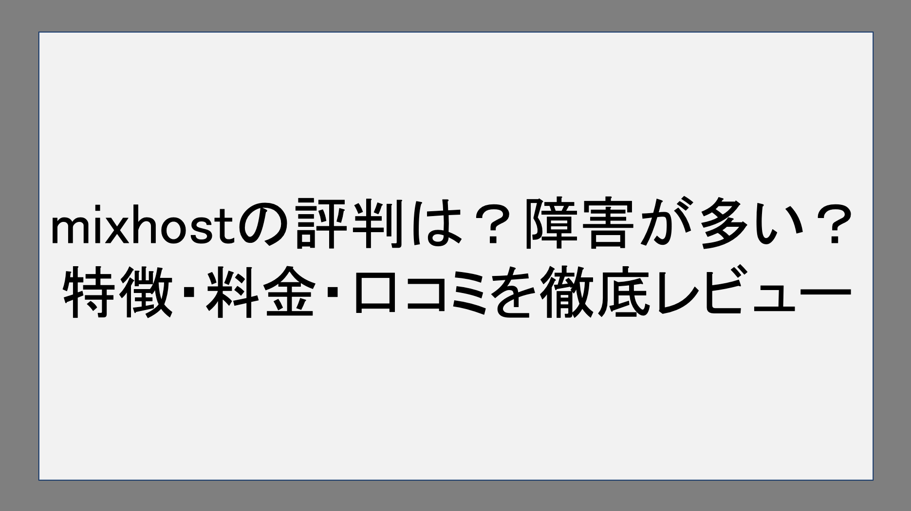 mixhostの評判は？障害が多い？特徴・料金・口コミを徹底レビュー