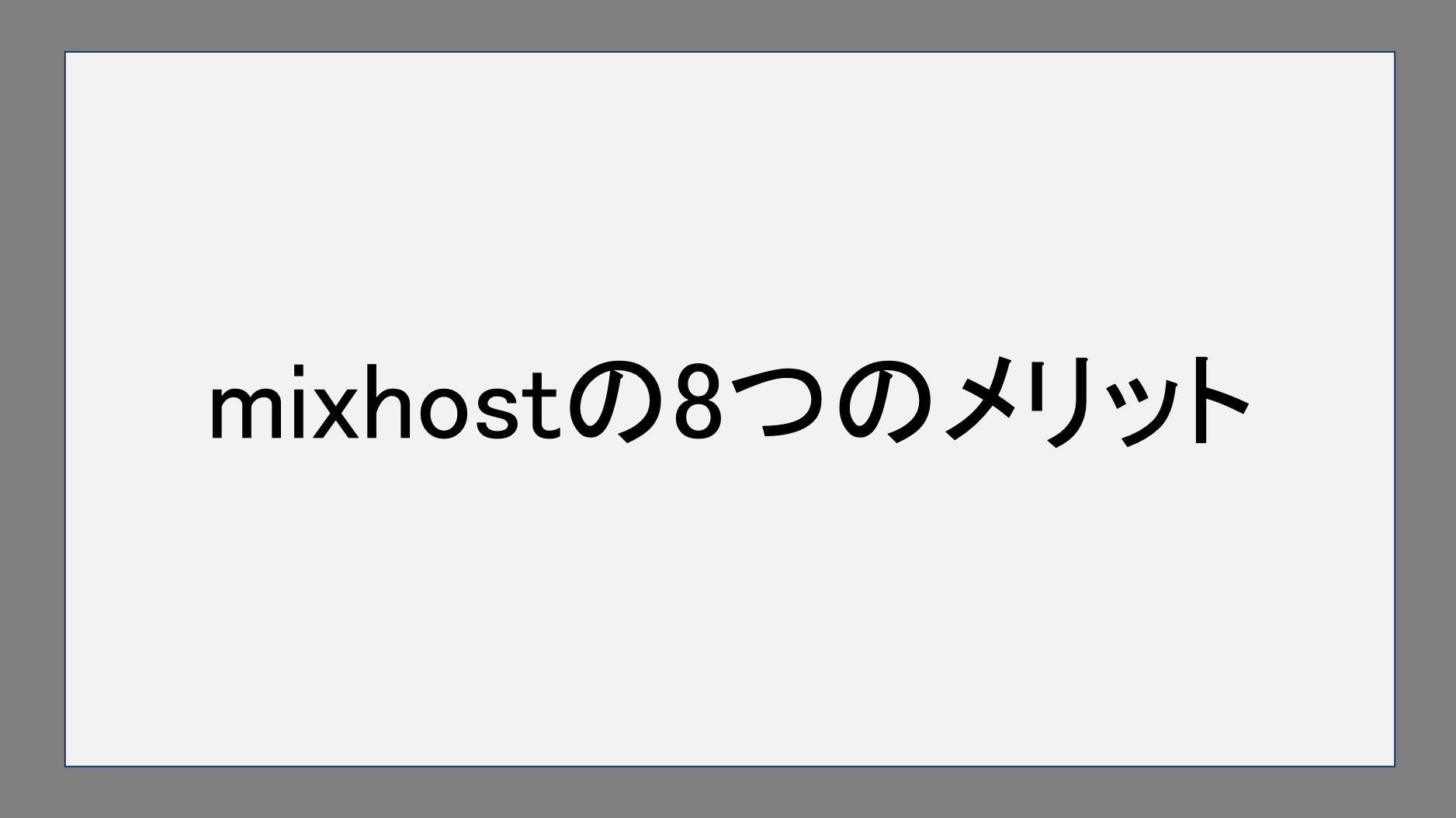 mixhostの8つのメリット