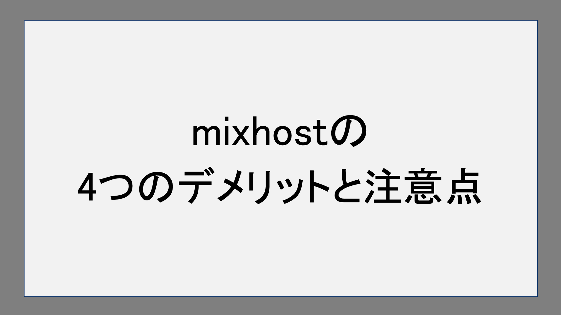 mixhostの4つデメリットと注意点