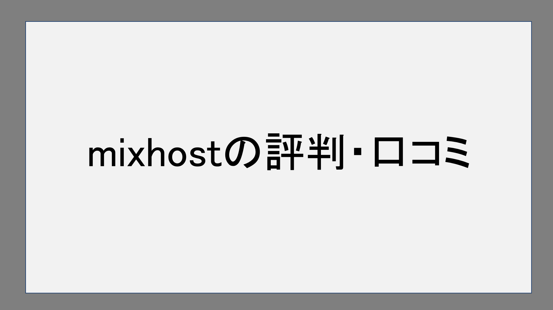 mixhostの評判・口コミ