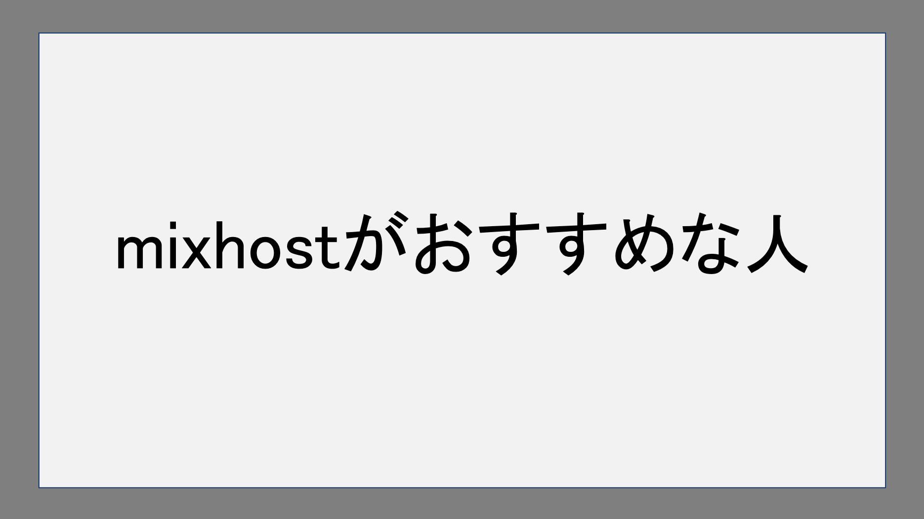 mixhostがおすすめの人