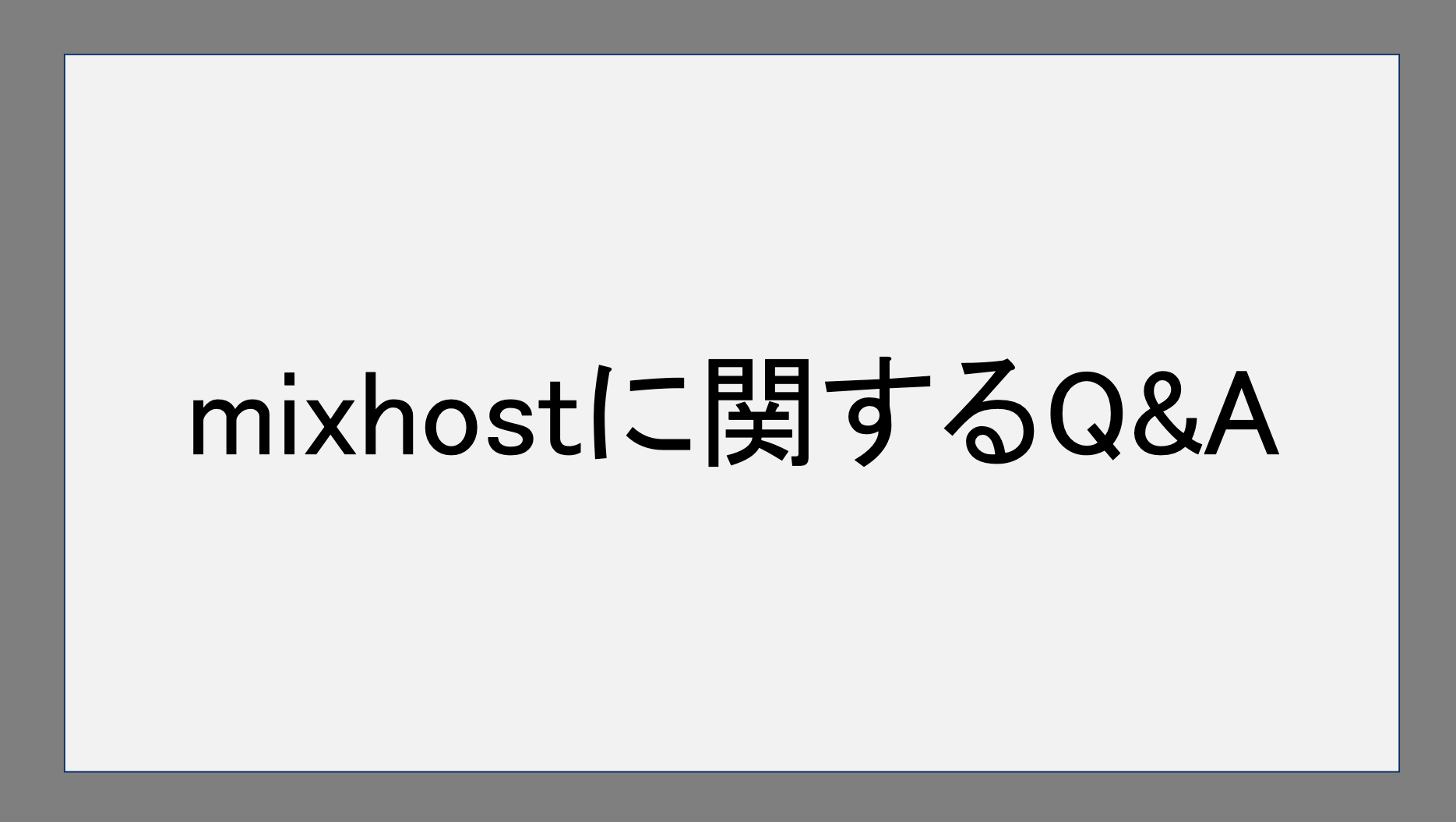 mixhostに関するQ&A