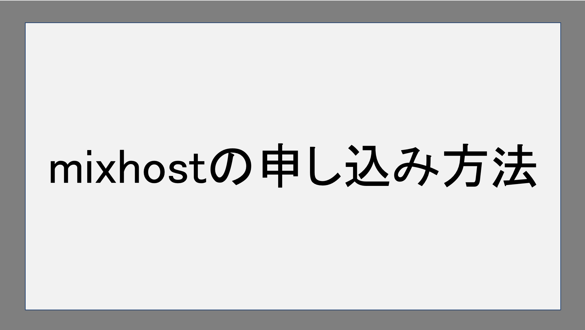 mixhostの申し込み方法