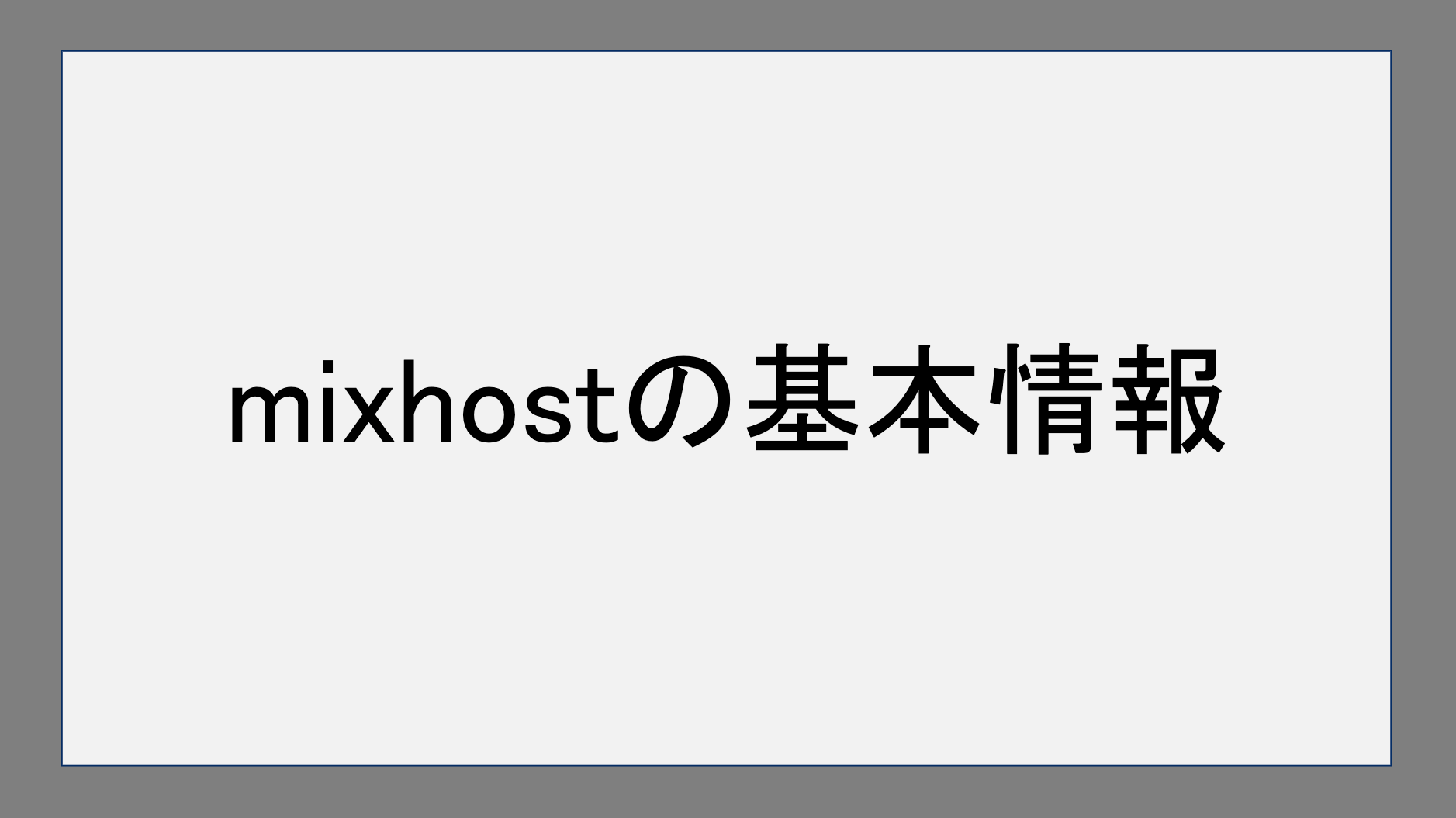 mixhostの基本情報