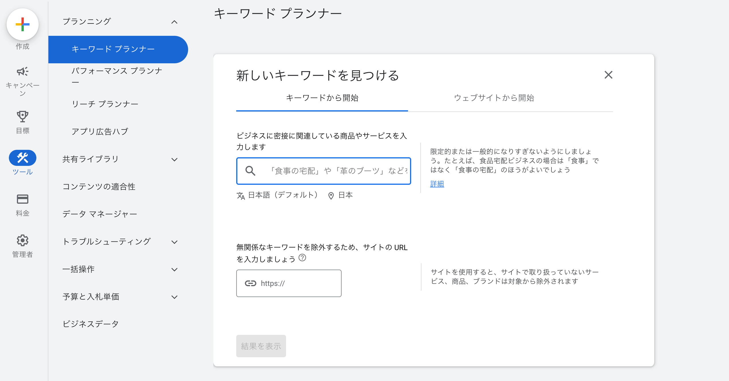 Googleキーワードプランナー