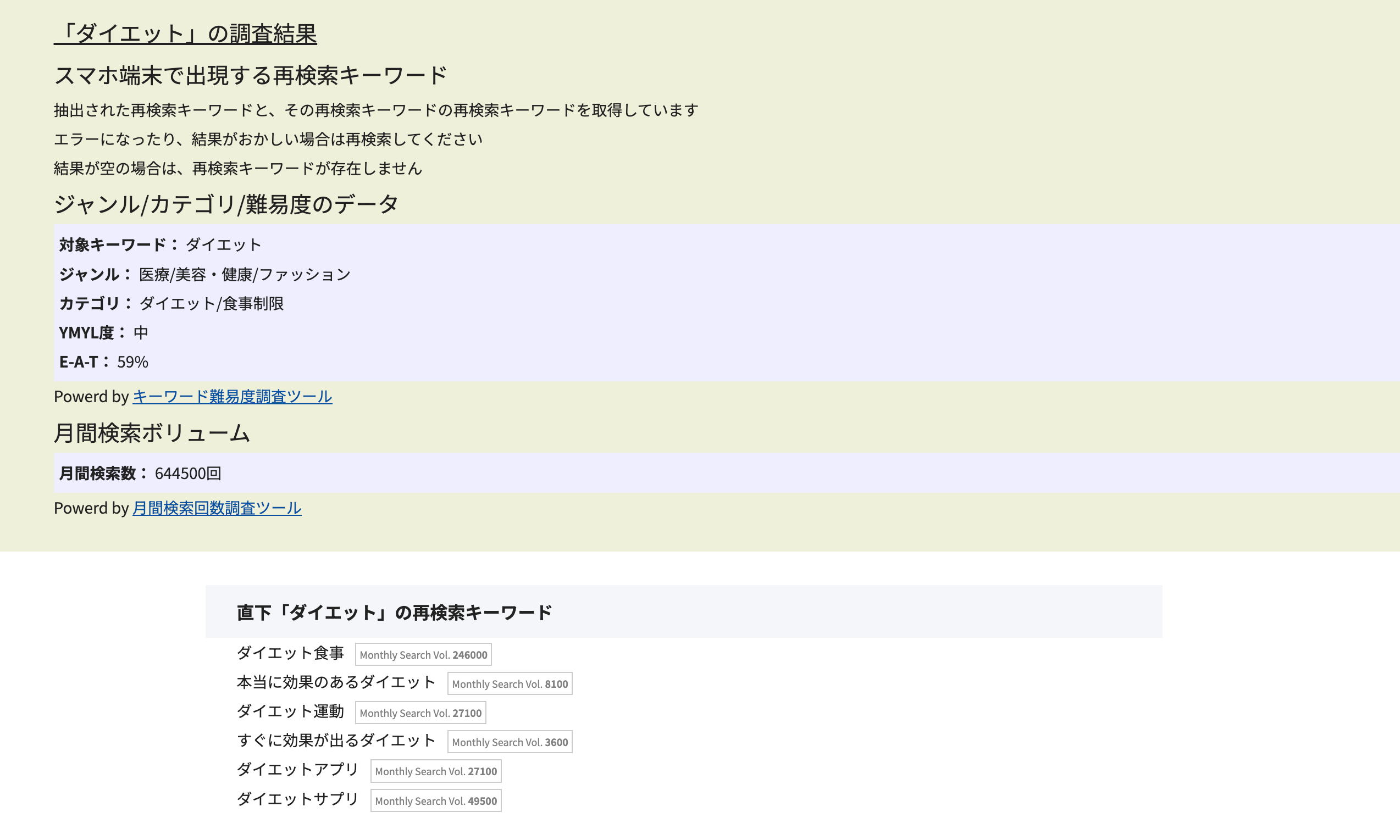 再検索キーワード調査ツール