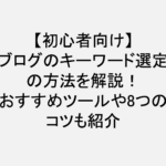 ブログ_キーワード選定_方法