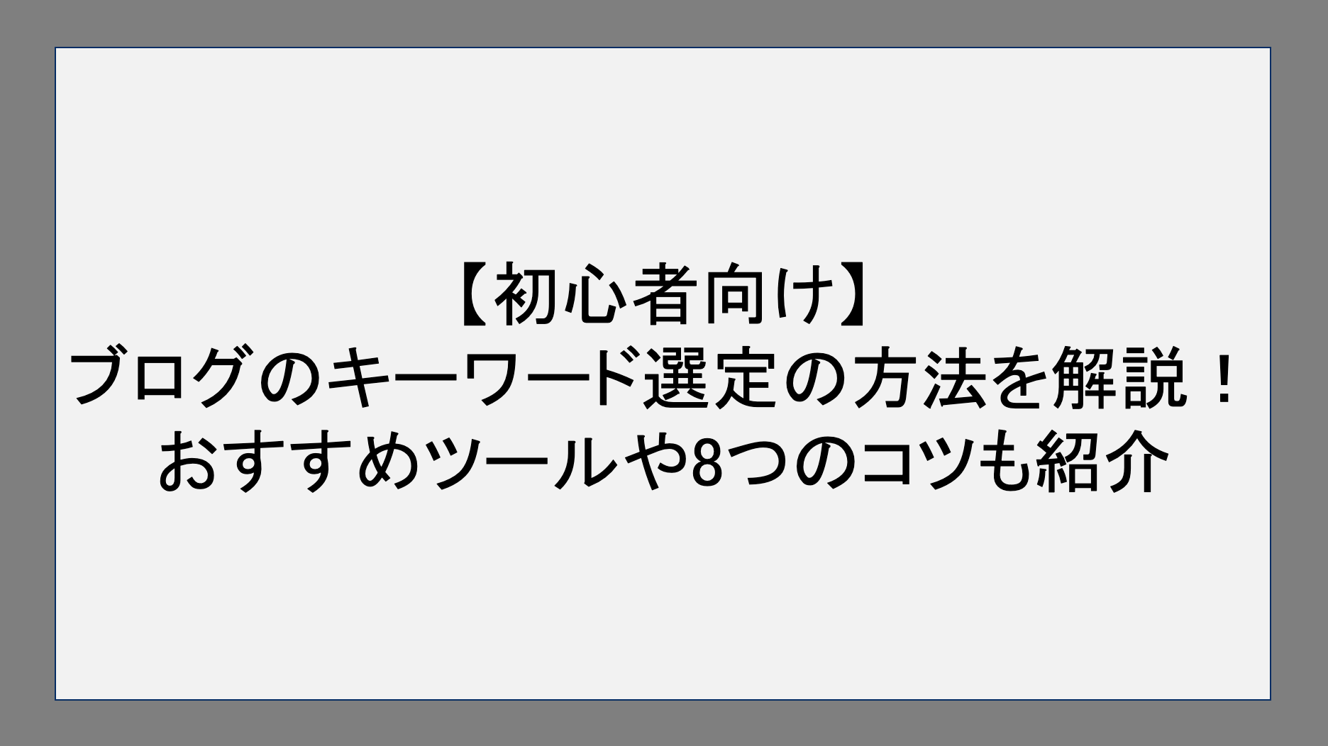 【初心者向け】ブログのキーワード選定の方法を解説！おすすめツールや8つのコツも紹介