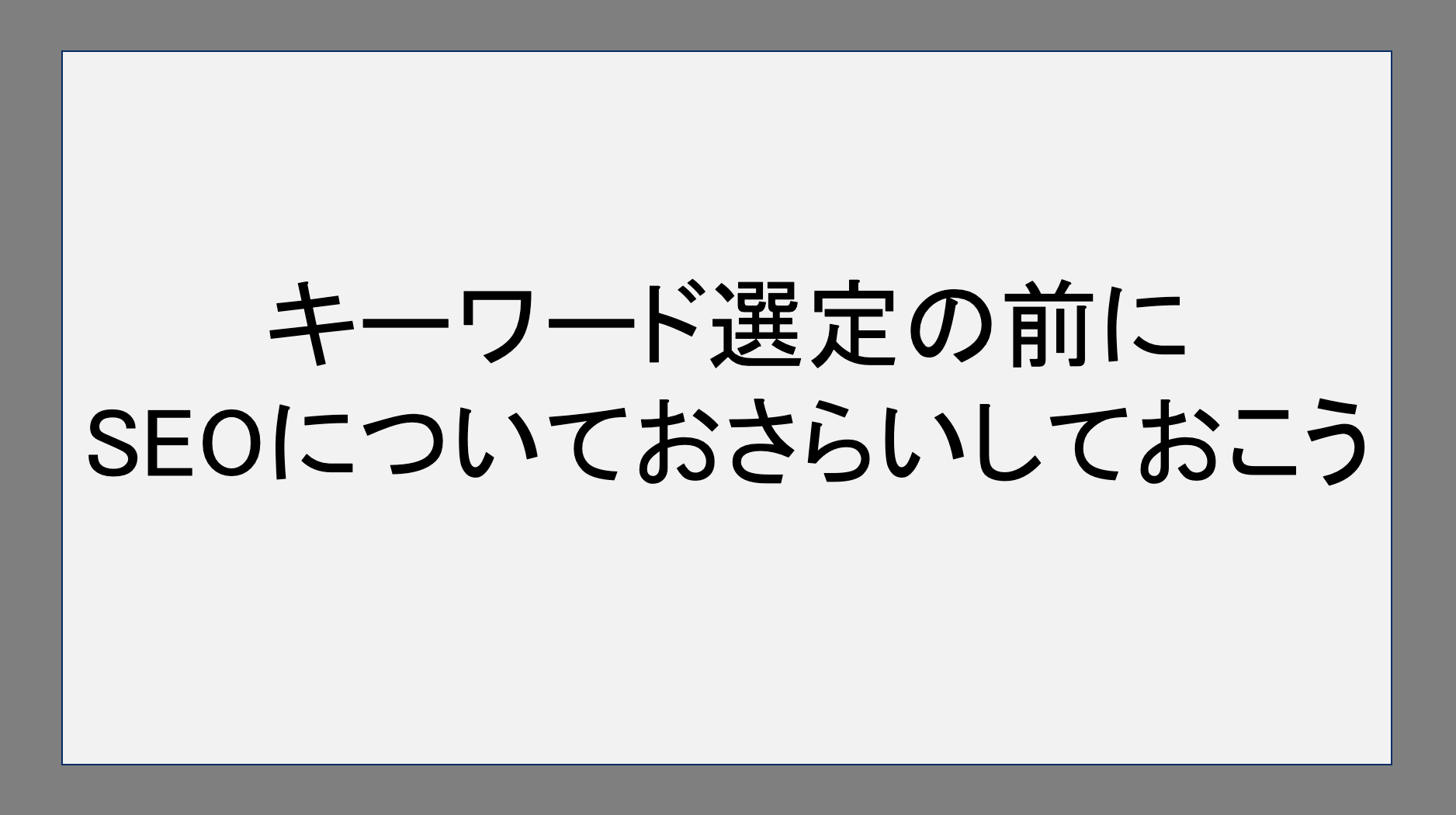 キーワード選定の前にSEOについておさらいしておこう