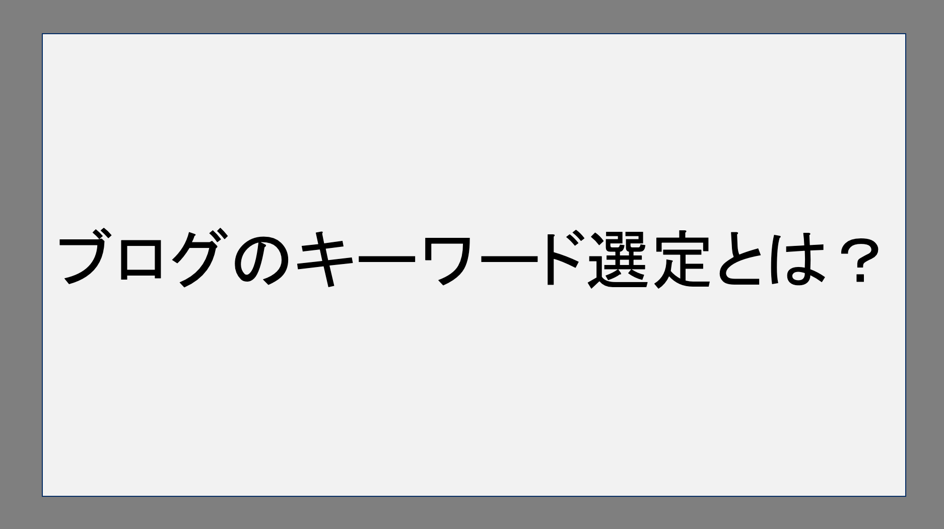 ブログのキーワード選定とは？