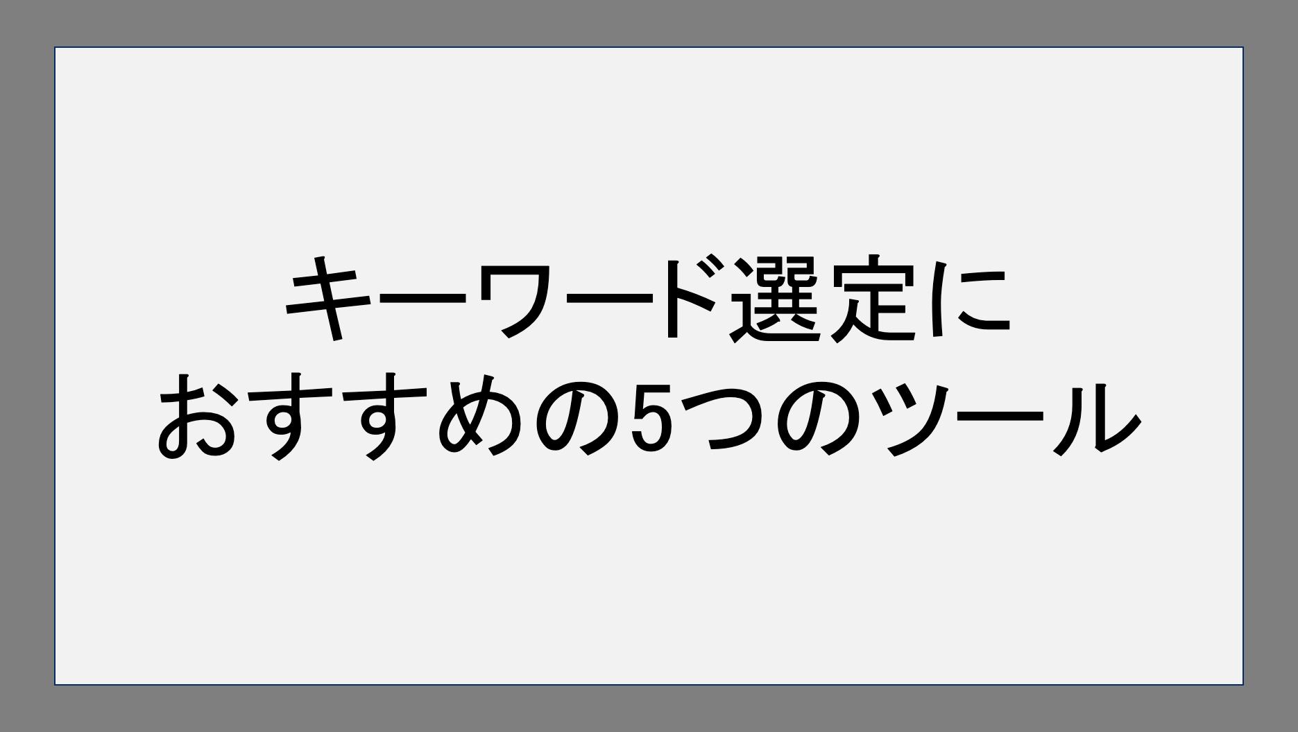 キーワード選定におすすめの5つのツール