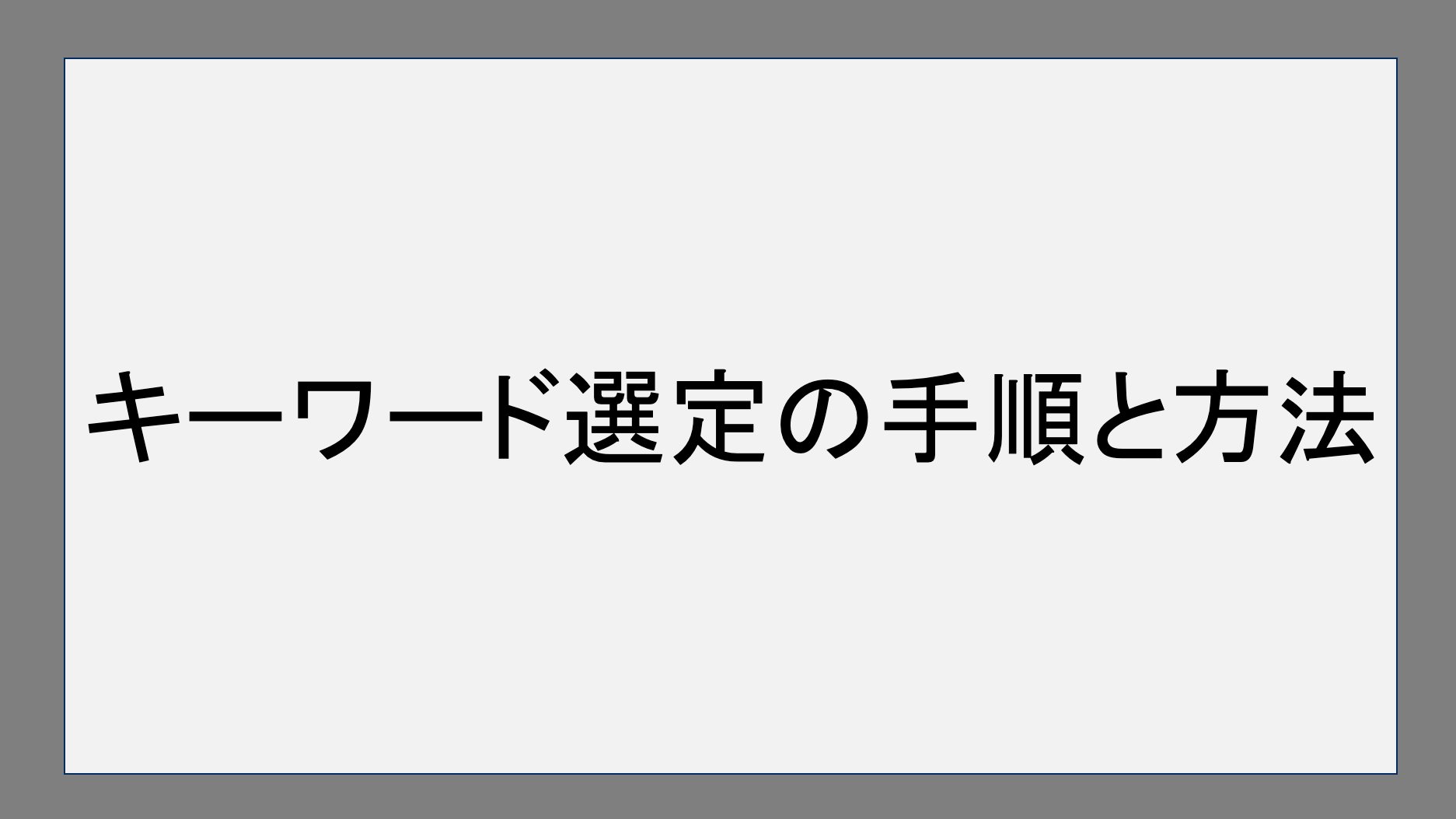 キーワード選定の手順と方法