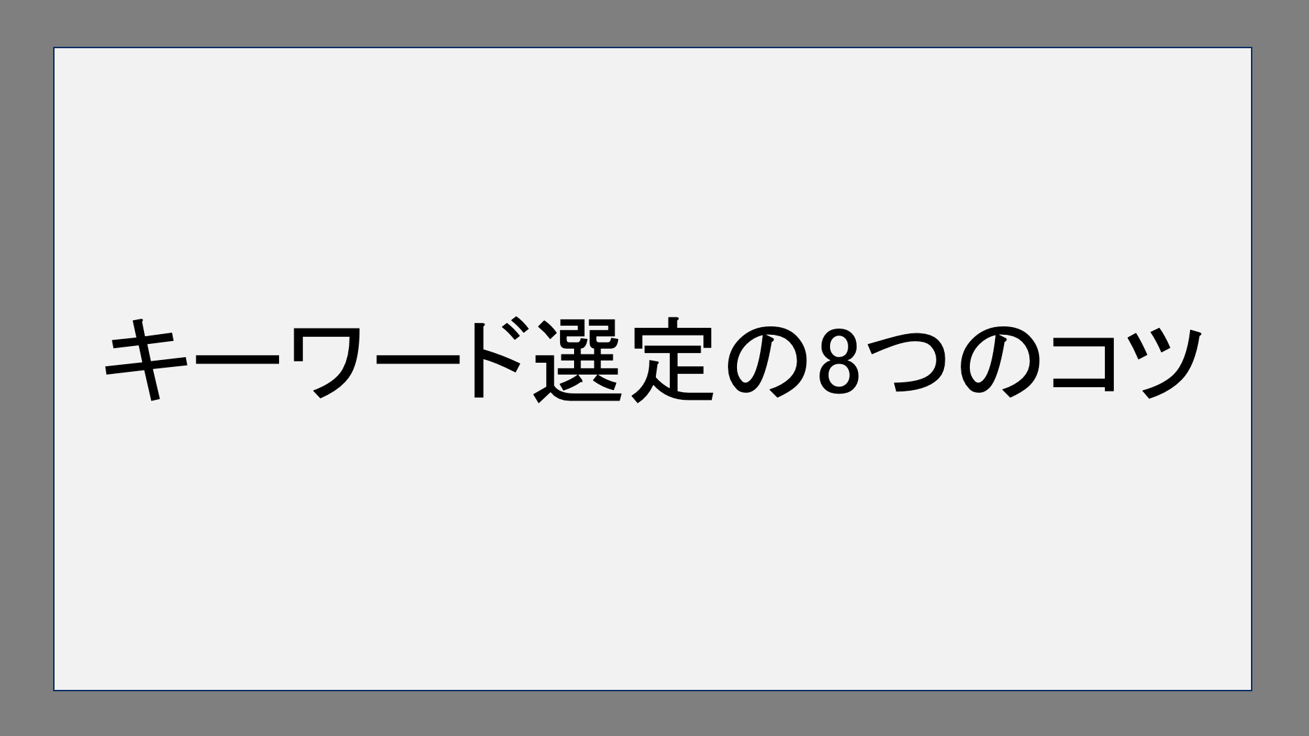 キーワード選定の８つのコツ