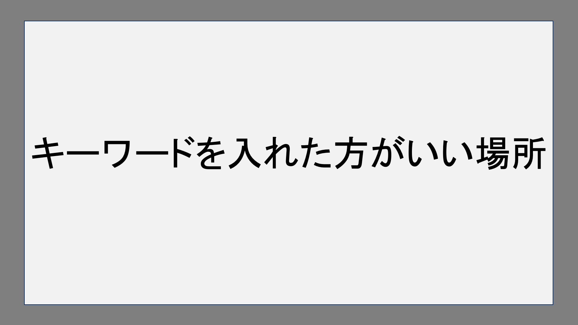 キーワードを入れた方がいい場所