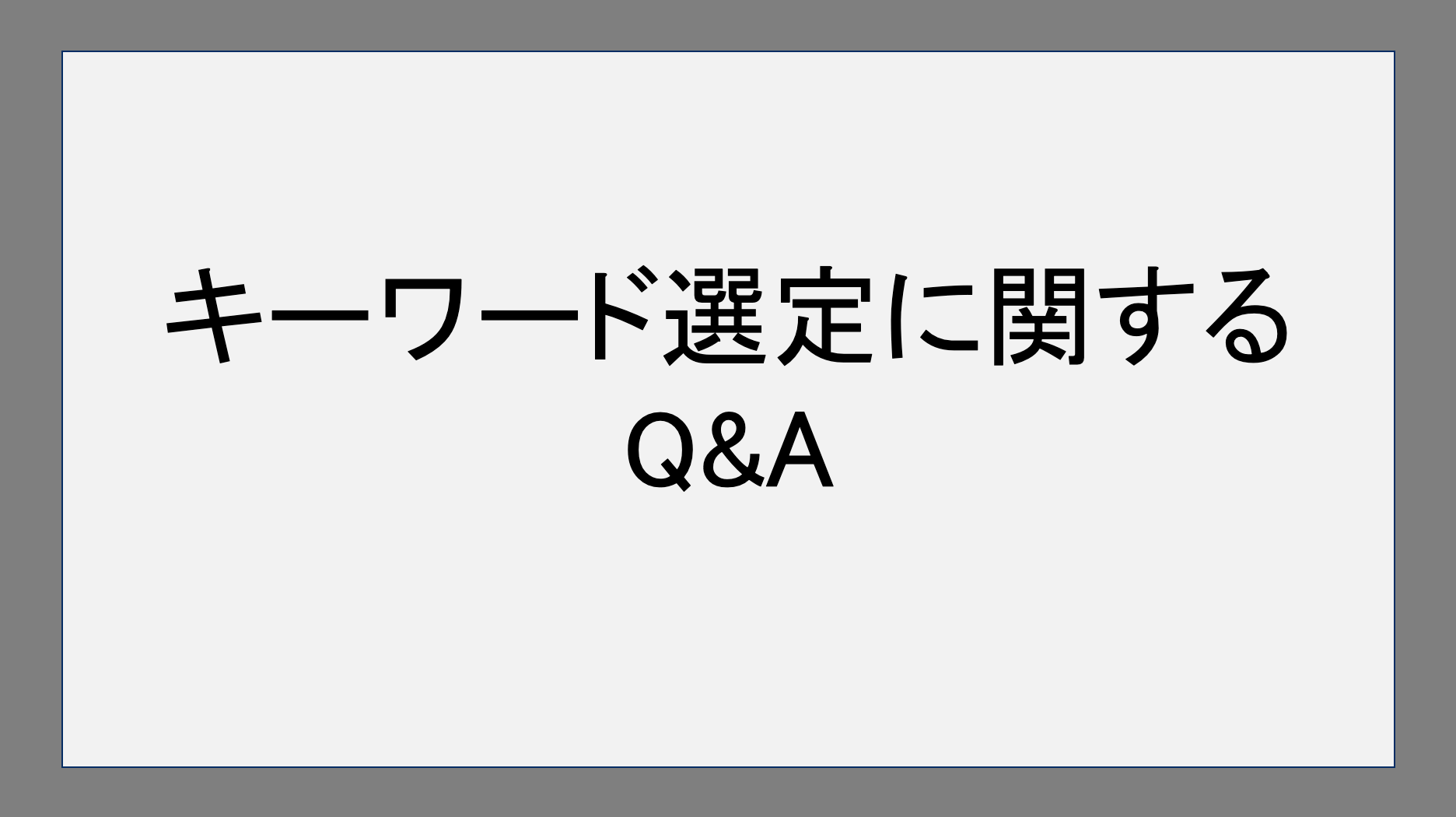 キーワード選定に関するQ&A