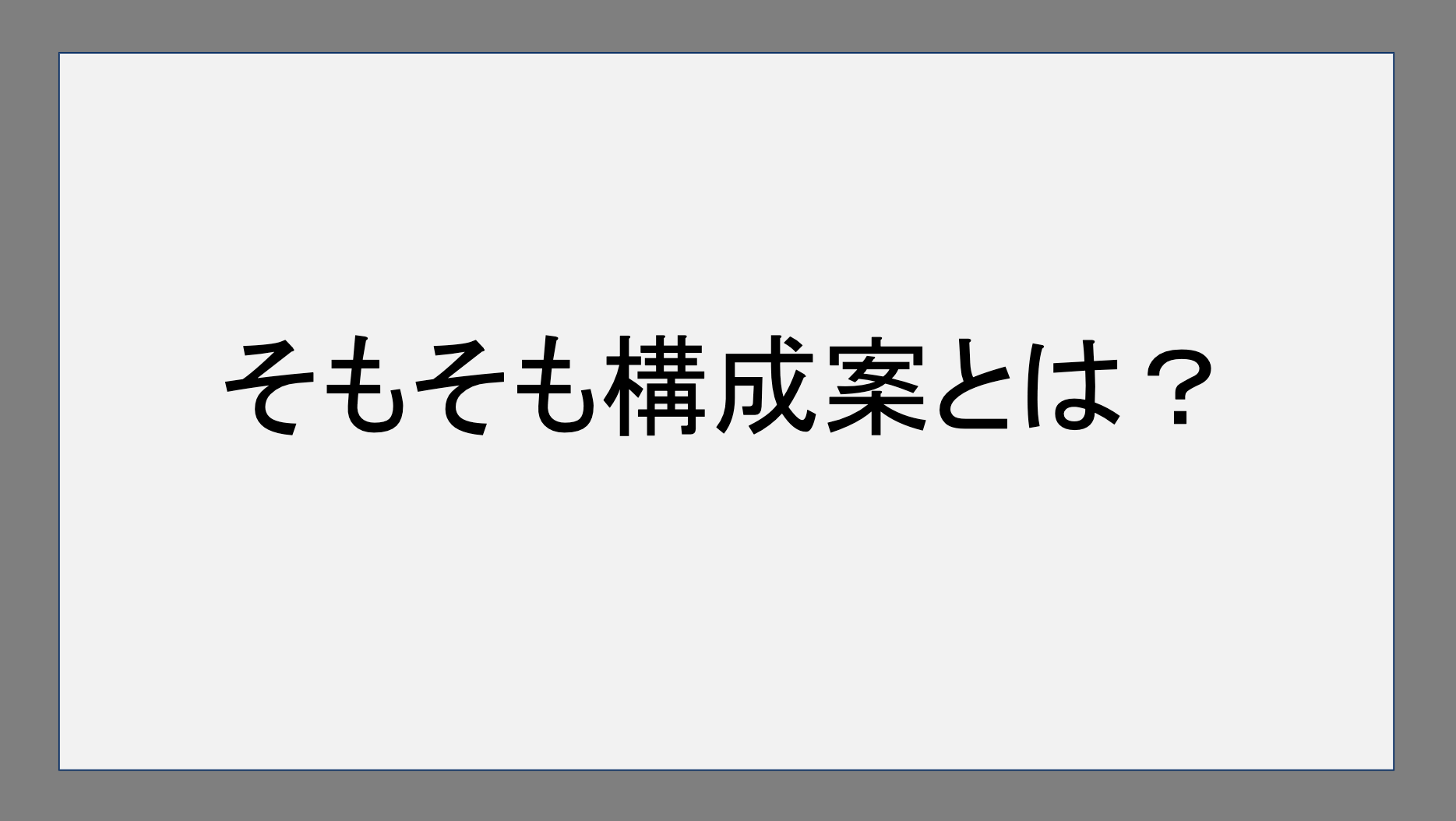 そもそも構成案とは？