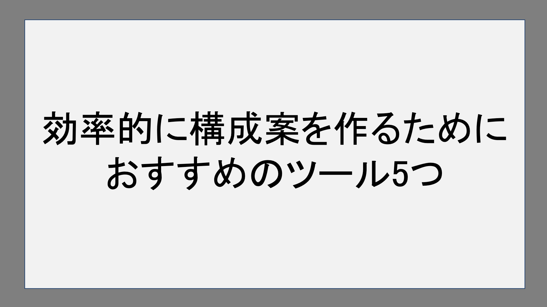 効率的に構成案を作るためにおすすめのツール5つ