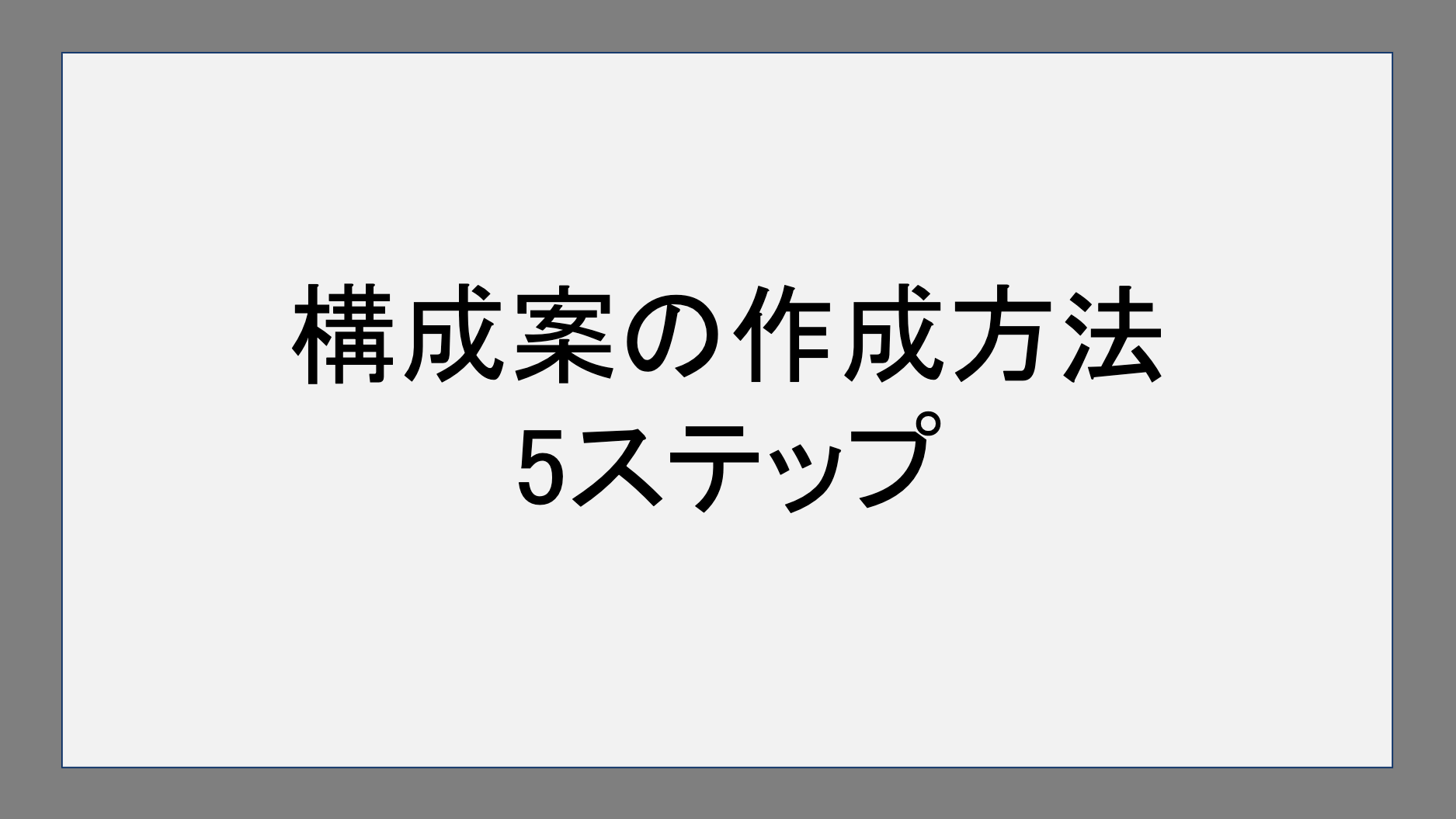 構成案の作成方法｜5ステップ