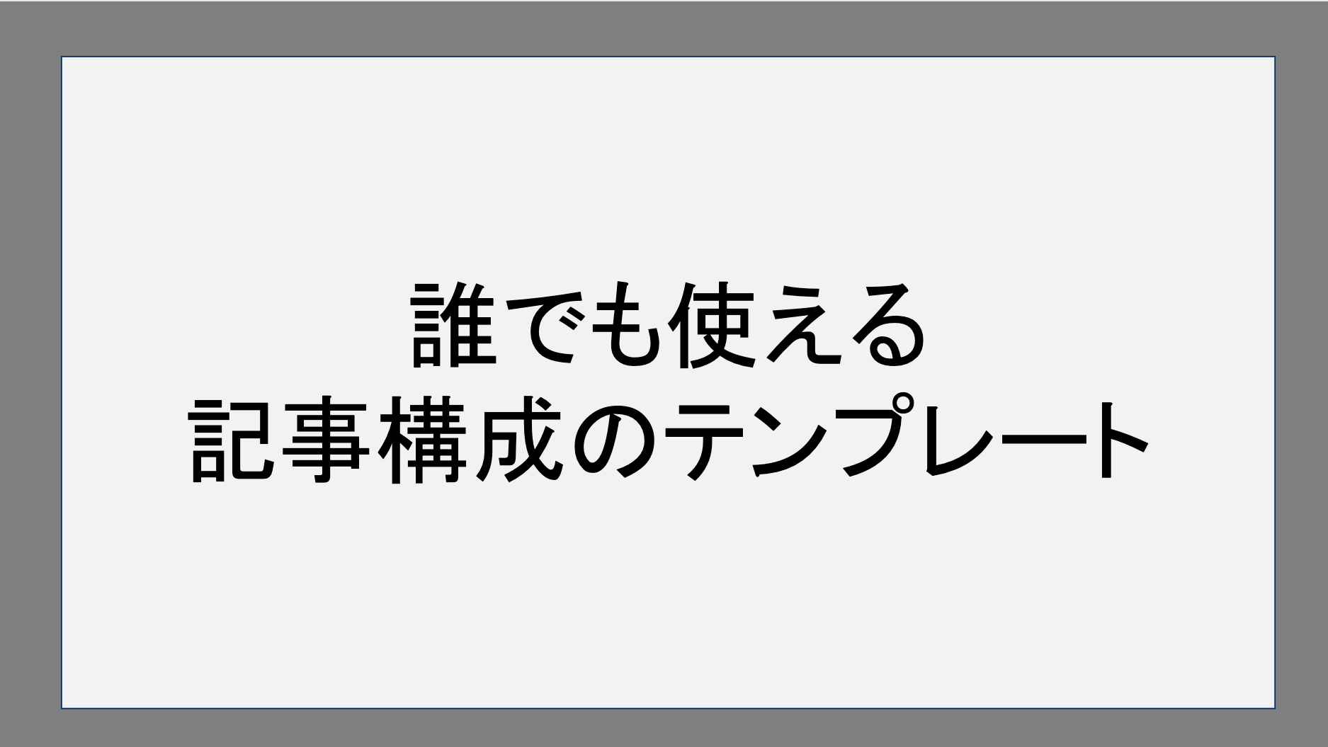 誰でも使える記事構成のテンプレート