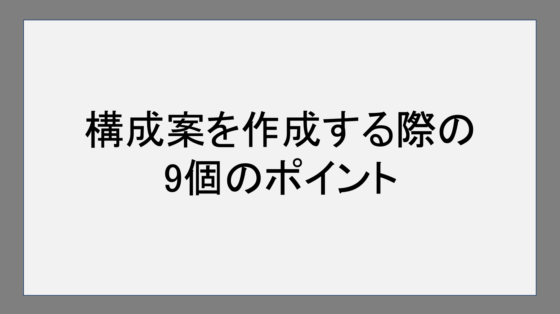 構成案を作成する際の9個のポイント