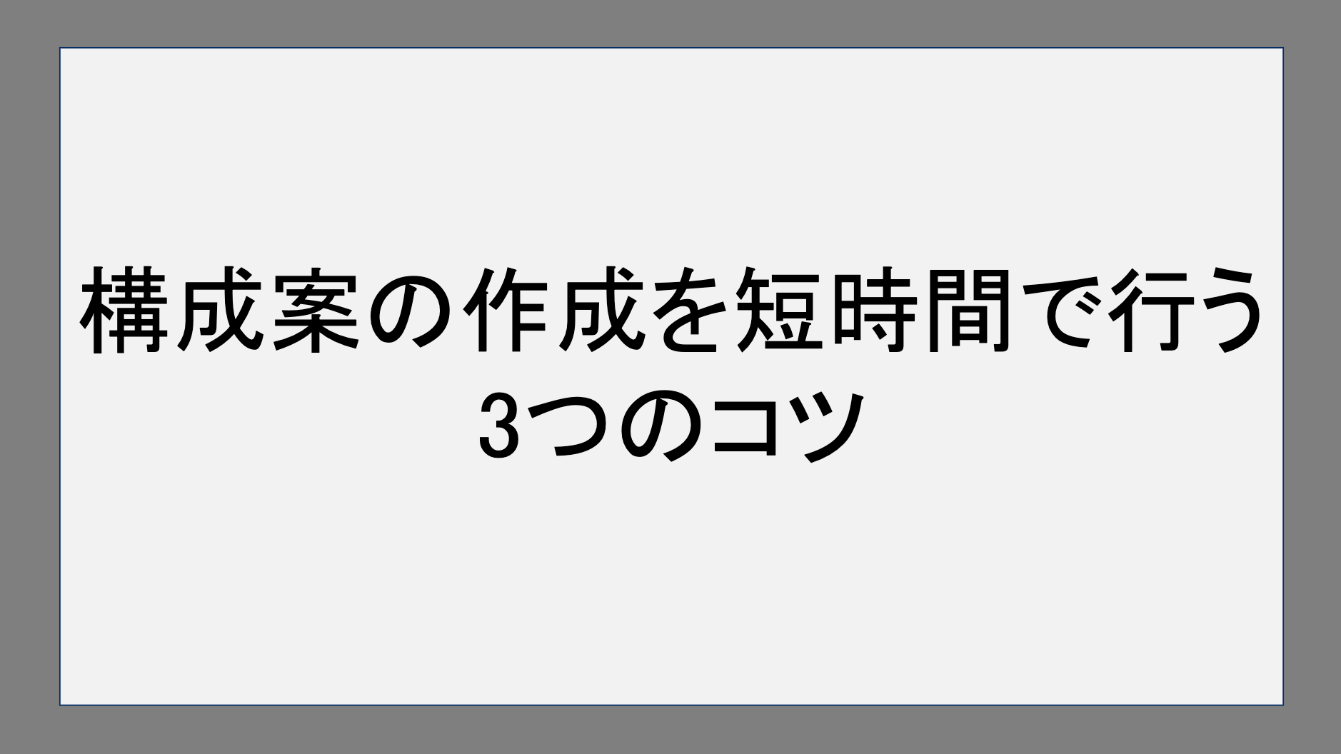 構成案の作成を短時間で行う3つのコツ