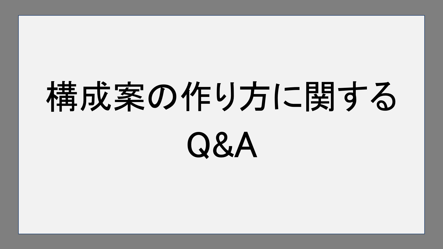 構成案の作り方に関するQ&A