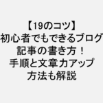 ブログ_記事_書き方