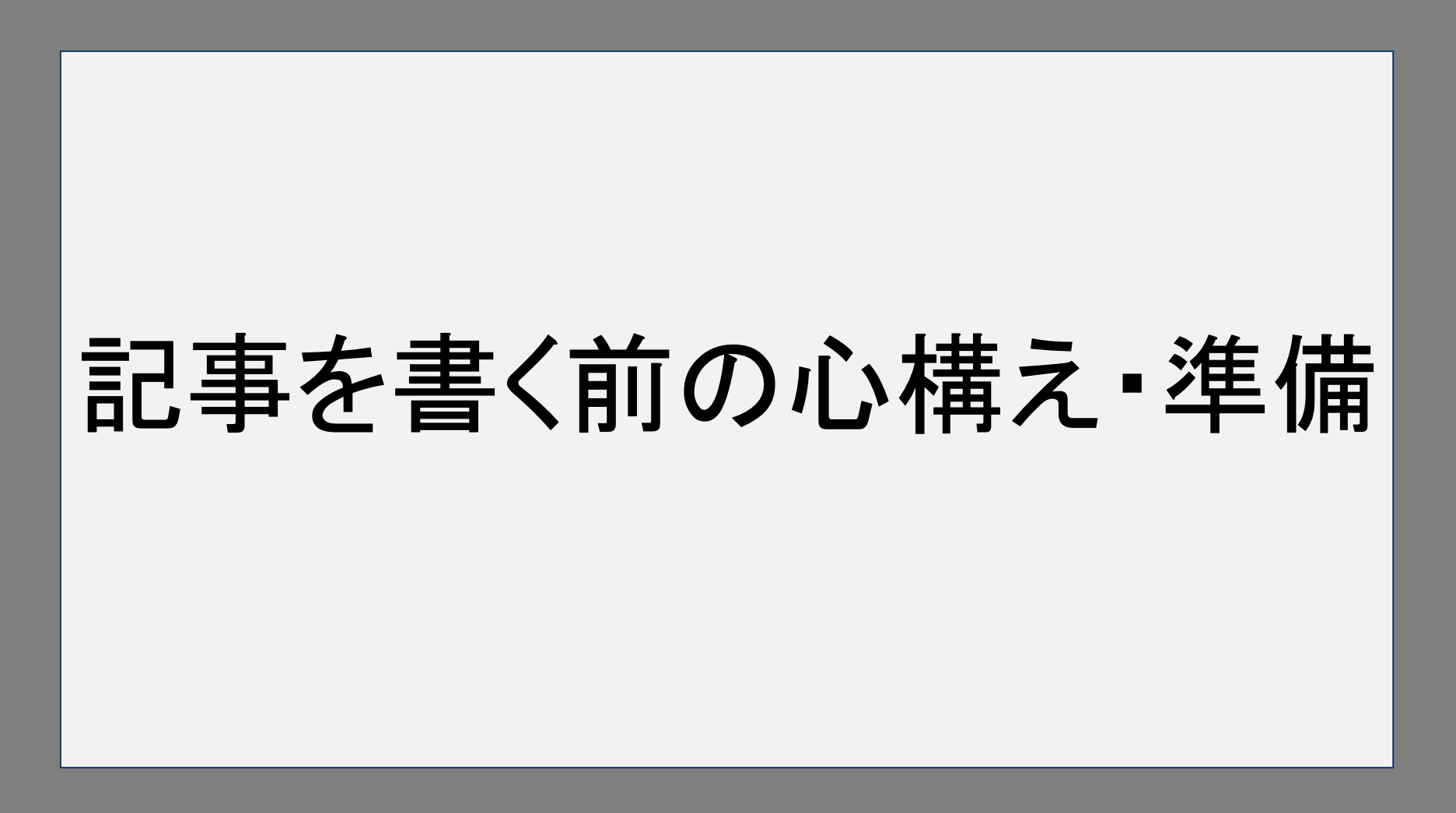 記事を書く前の心構え・準備