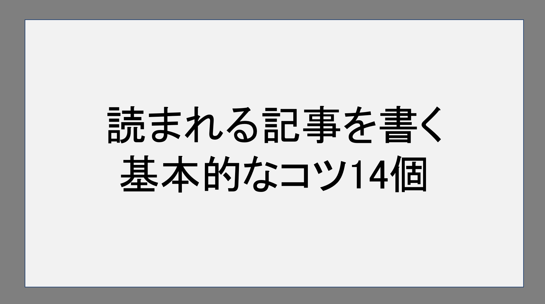 読まれる記事を書く基本的なコツ14個