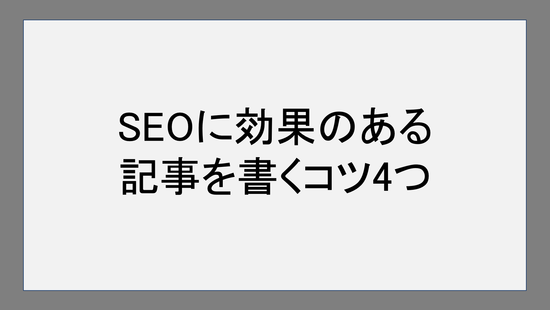 SEOに効果のある記事を書くコツ4つ