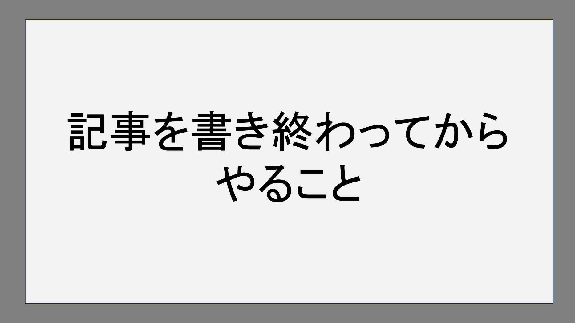 記事を書き終わってからやること