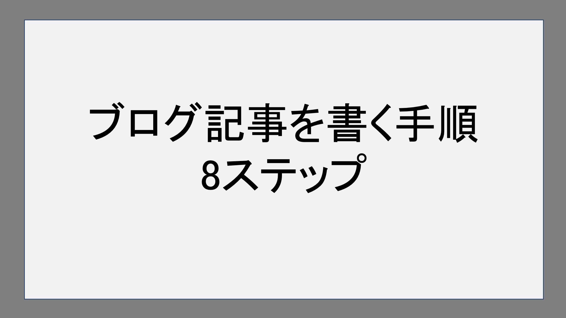 ブログ記事を書く手順｜8ステップ