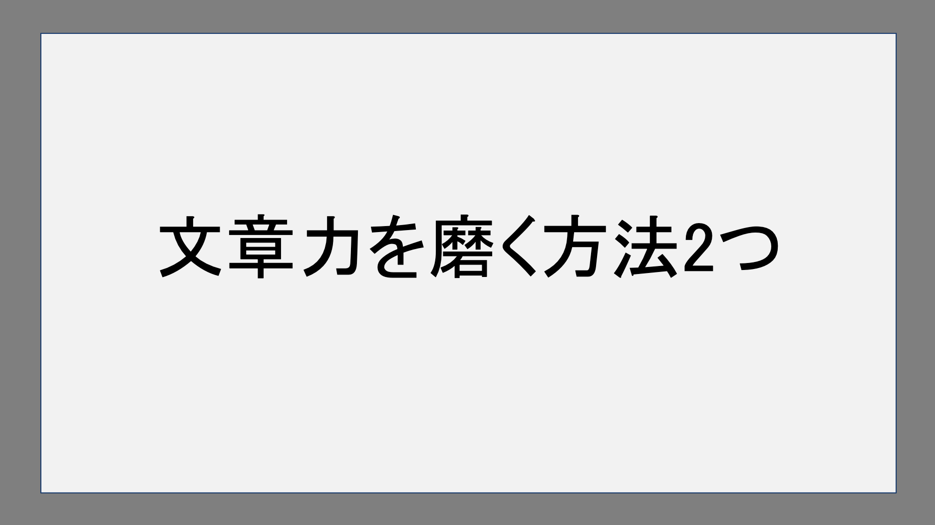 文章力を磨く方法2つ