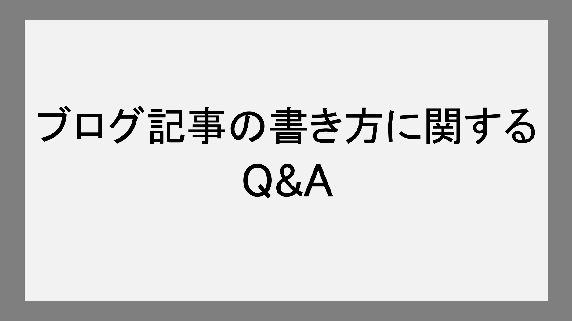 ブログ記事の書き方に関するQ&A