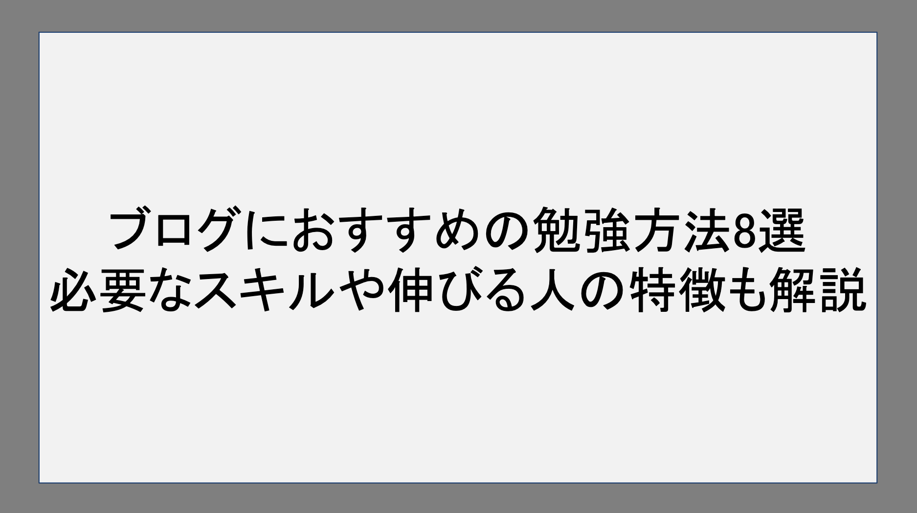 ブログ運営におすすめの勉強方法8選！必要なスキルや伸びる人の特徴も解説