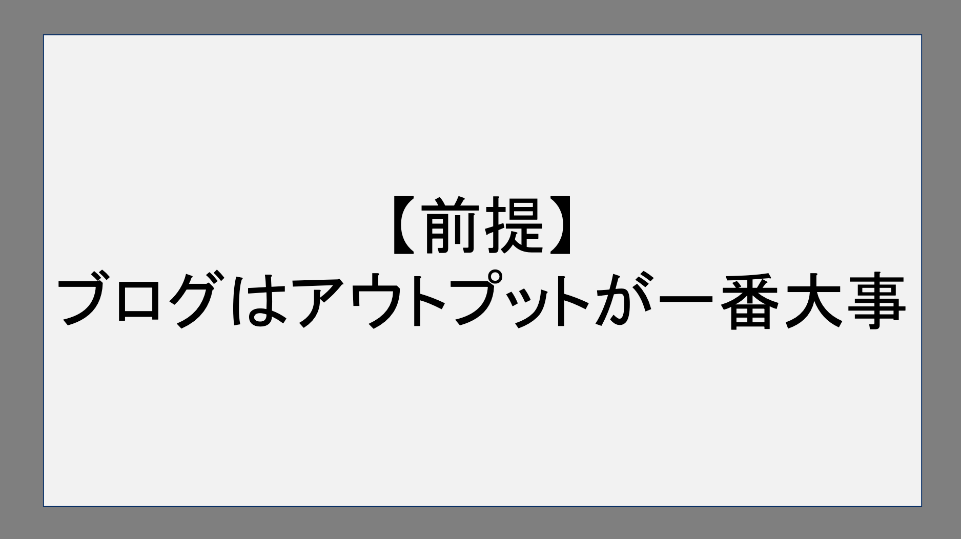 【前提】ブログはアウトプットが一番大切