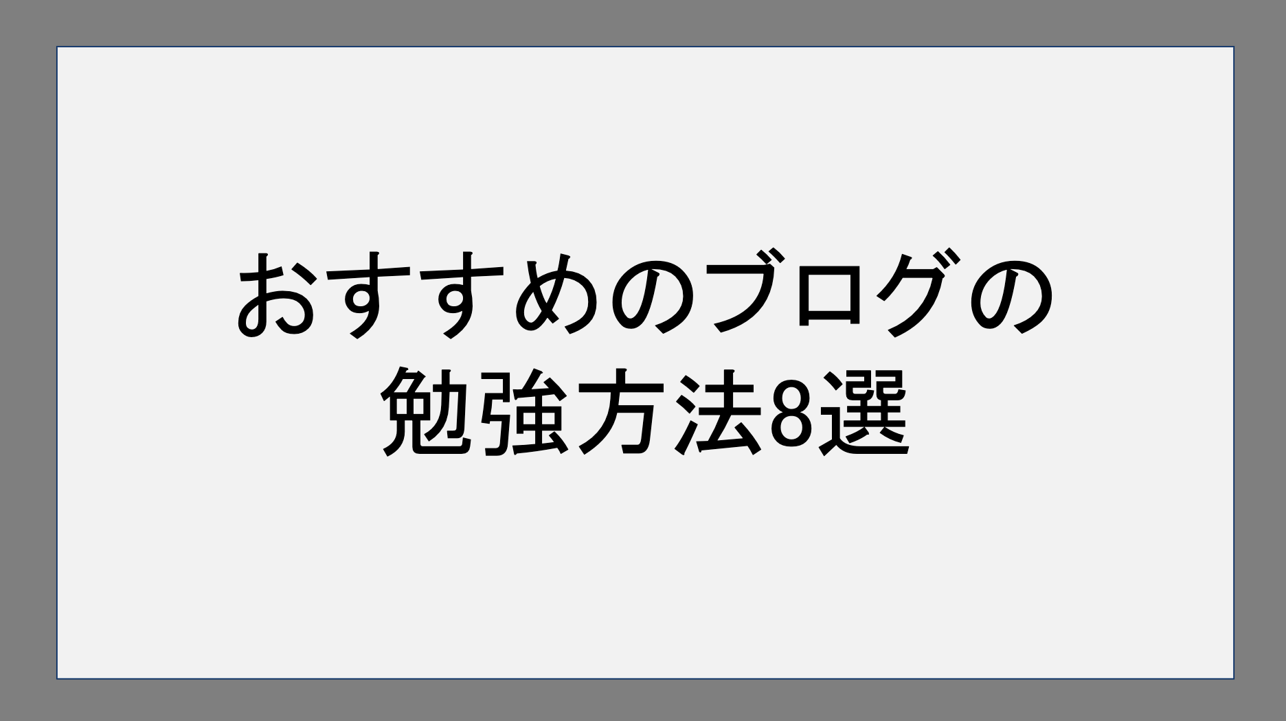 おすすめのブログの勉強方法8選