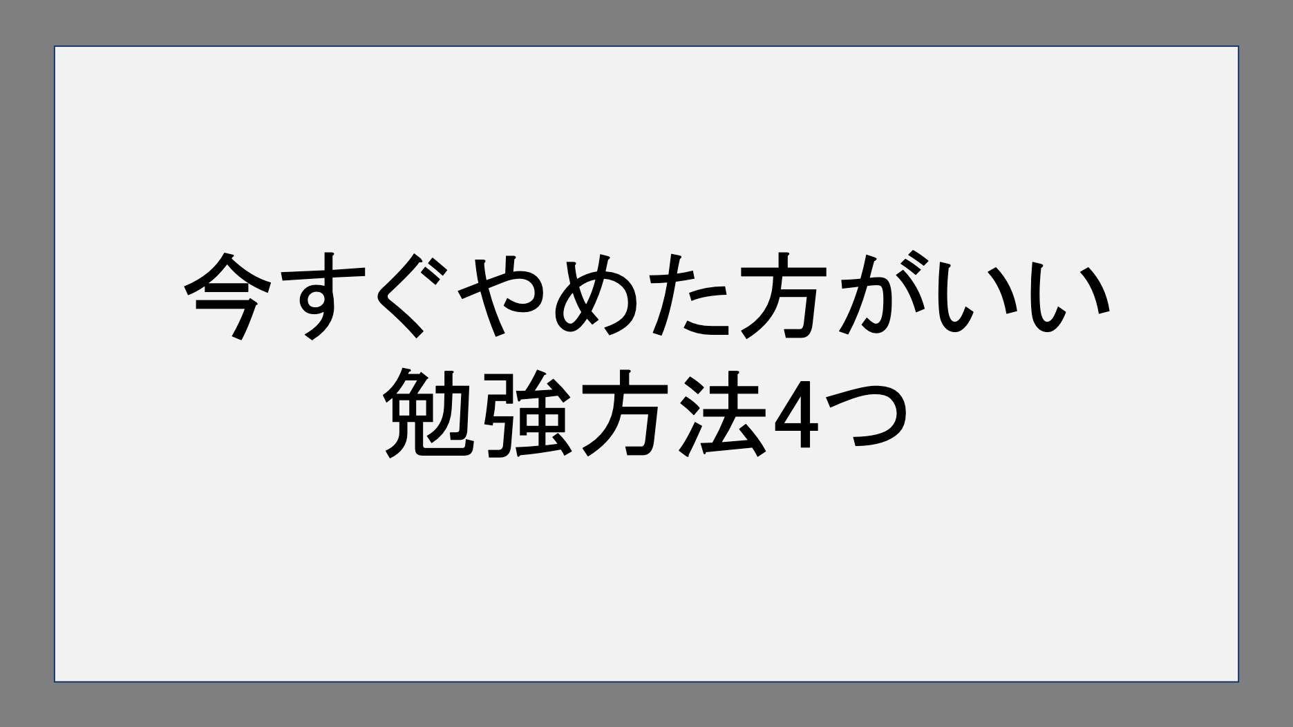 今すぐやめた方がいい勉強方法4つ