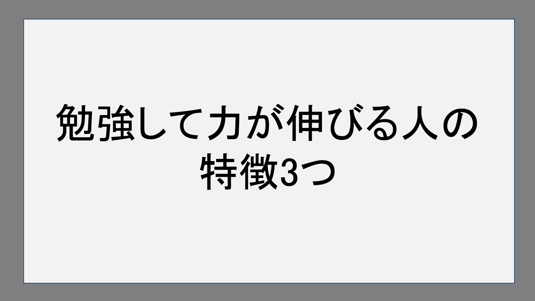 勉強して力が伸びる人の特徴3つ